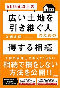 500㎡以上の広い土地を引き継ぐ人のための得する相続