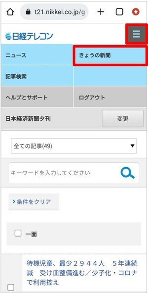 楽天証券でスマホで日経新聞を見る方法⑤