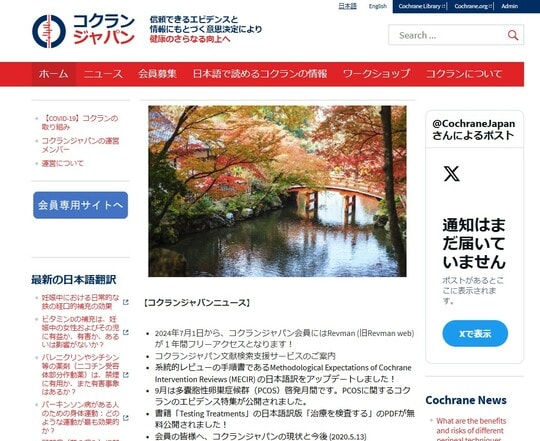 『コクラン・ライブラリー』に収載されている論文を日本語に訳して紹介する活動をしています。検索窓に、知りたい病名などを日本語で記入して検索すると、リンク先一覧が現れて各ページに遷移することができます。https://japan.cochrane.org/ja