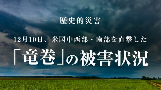歴史的災害…12月10日、米国中西部・南部を直撃した「竜巻」の被害状況