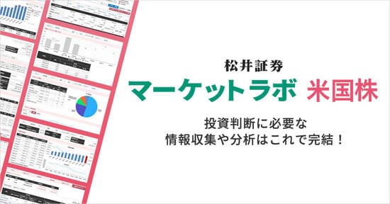松井証券マーケットラボ米国株