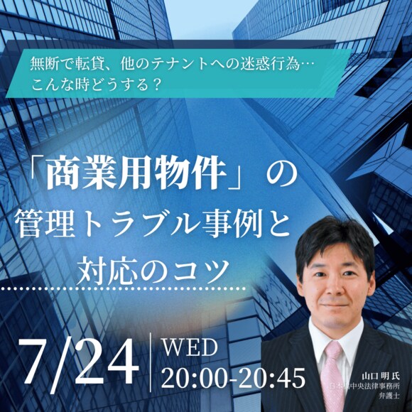 無断で転貸、他のテナントへの迷惑行為…こんな時どうする？「商業用物件」の管理トラブル事例と対応のコツ