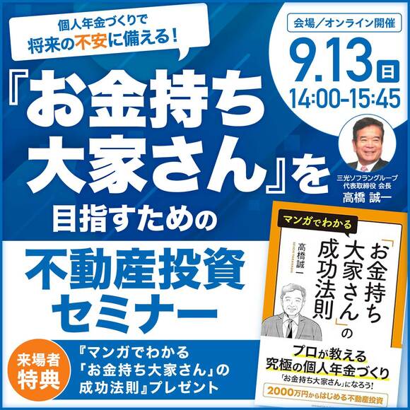 個人年金づくりで将来の不安に備える！『お金持ち大家さん』を目指すための不動産投資セミナー