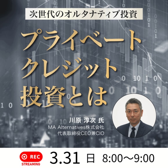 次世代のオルタナティブ投資「プライベートクレジット投資」とは