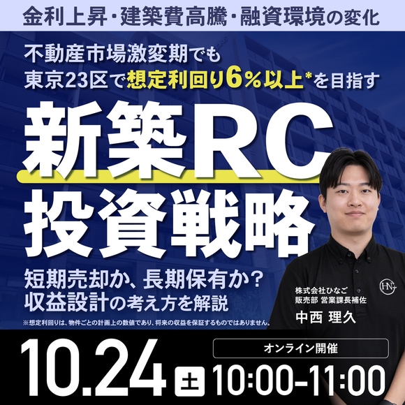 金利上昇・建築費高騰・融資環境の変化不動産市場激変期でも東京23区で「想定利回り6％以上*」を目指す新築RC投資戦略