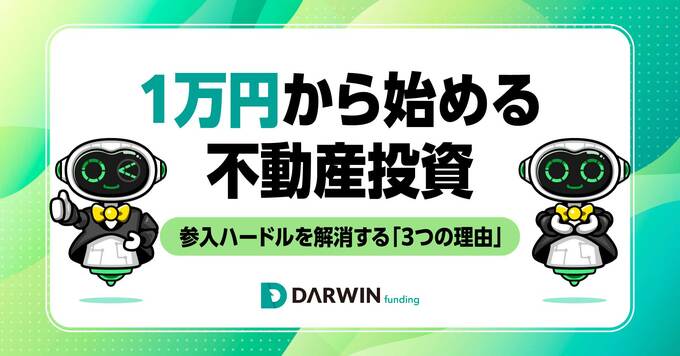 1万円から始める「不動産投資型クラウドファンディング」…不動産投資の参入ハードルを解消する3つの合理的な理由