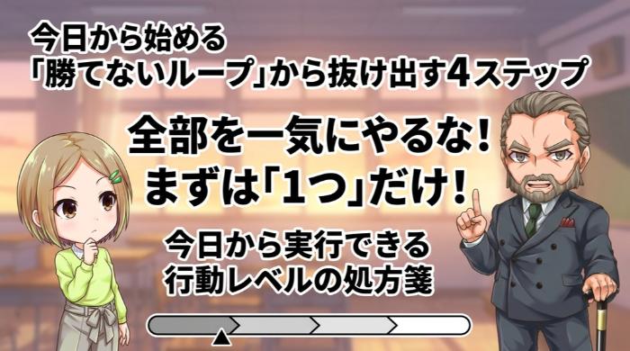 今日から始める「勝てないループ」から抜け出す4ステップ