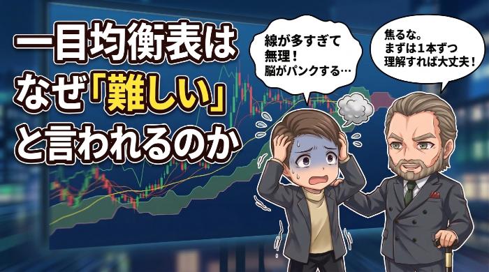 一目均衡表はなぜ「難しい」と言われるのか