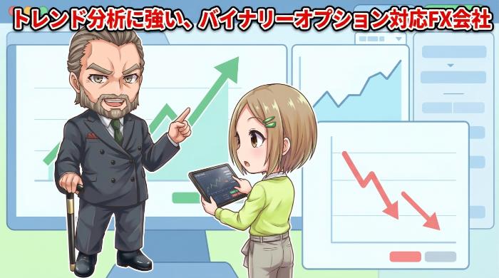 トレンド分析に強い、おすすめバイナリーオプション対応FX会社