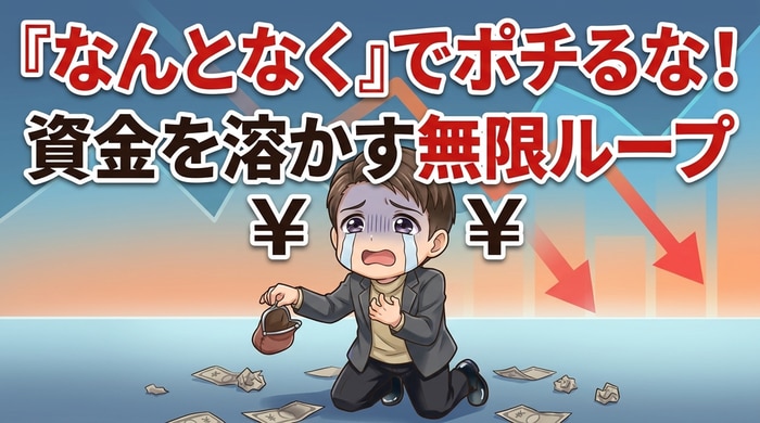 試しで熱くなって資金を溶かす無限ループ