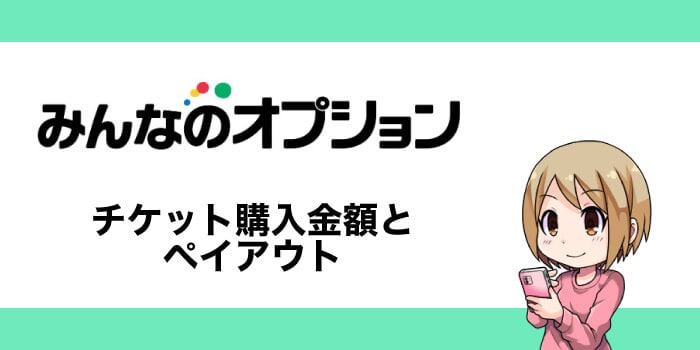 みんなのオプションのチケット購入金額とペイアウト