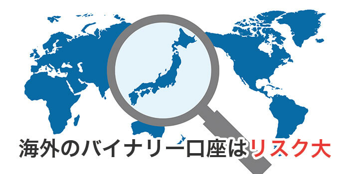 バイナリーオプションに潜むリスク！4つの対策で不安を無くせる｜資産形成ゴールドオンライン