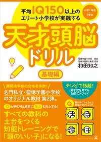 平均IQ150以上のエリート小学校が実践する 天才頭脳ドリル 基礎編