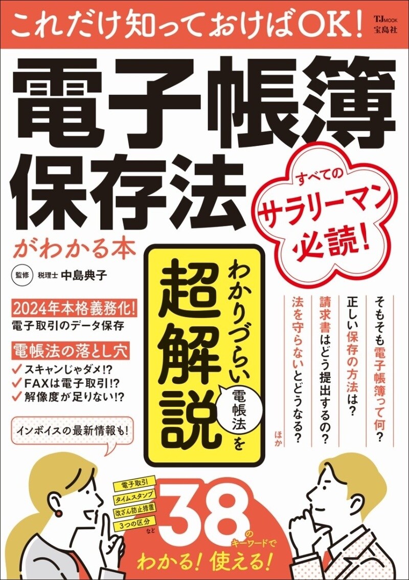 これだけ知っておけばOK！　電子帳簿保存法がわかる本