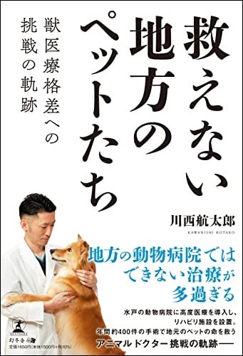 救えない地方のペットたち　獣医療格差への挑戦の軌跡