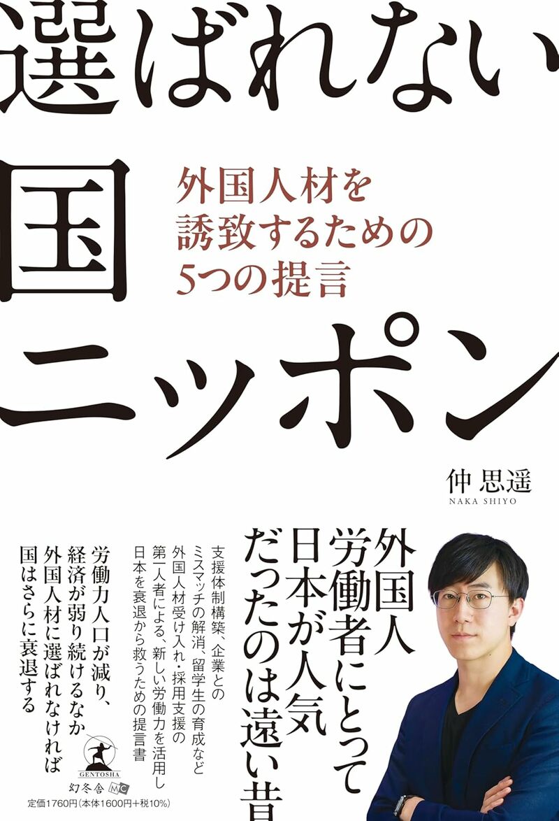 選ばれない国ニッポン　外国人材を誘致するための5つの提言