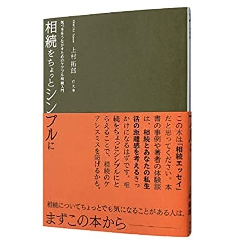 相続をちょっとシンプルに 気づきをうながすためのケアフル相続入門