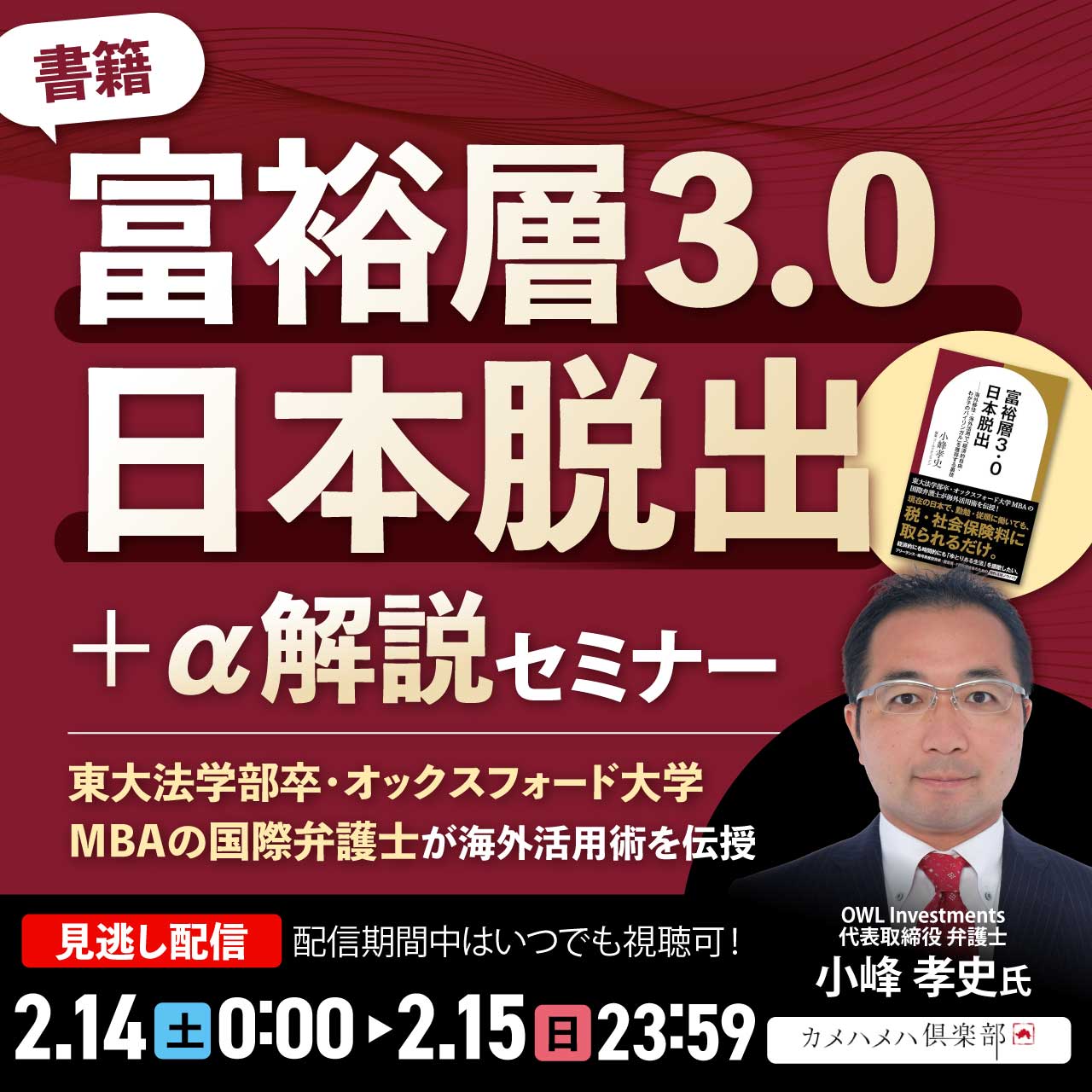 東大法学部卒・オックスフォード大学MBAの国際弁護士が「海外活用術」を伝授書籍『富裕層3.0 日本脱出』＋α解説セミナー