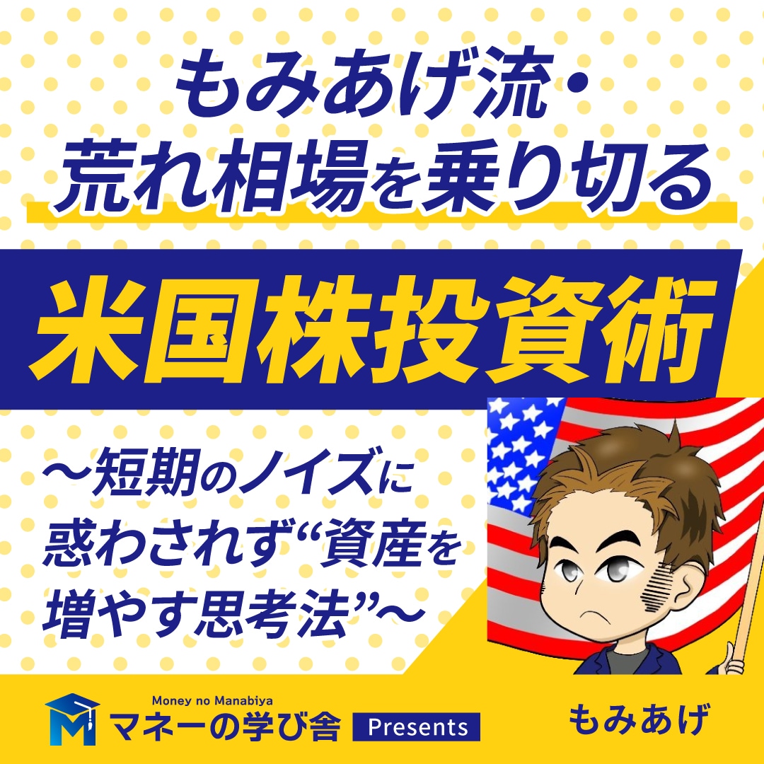 もみあげ流・荒れ相場を乗り切る「米国株投資術」～短期のノイズに惑わされず”資産を増やす思考法”～