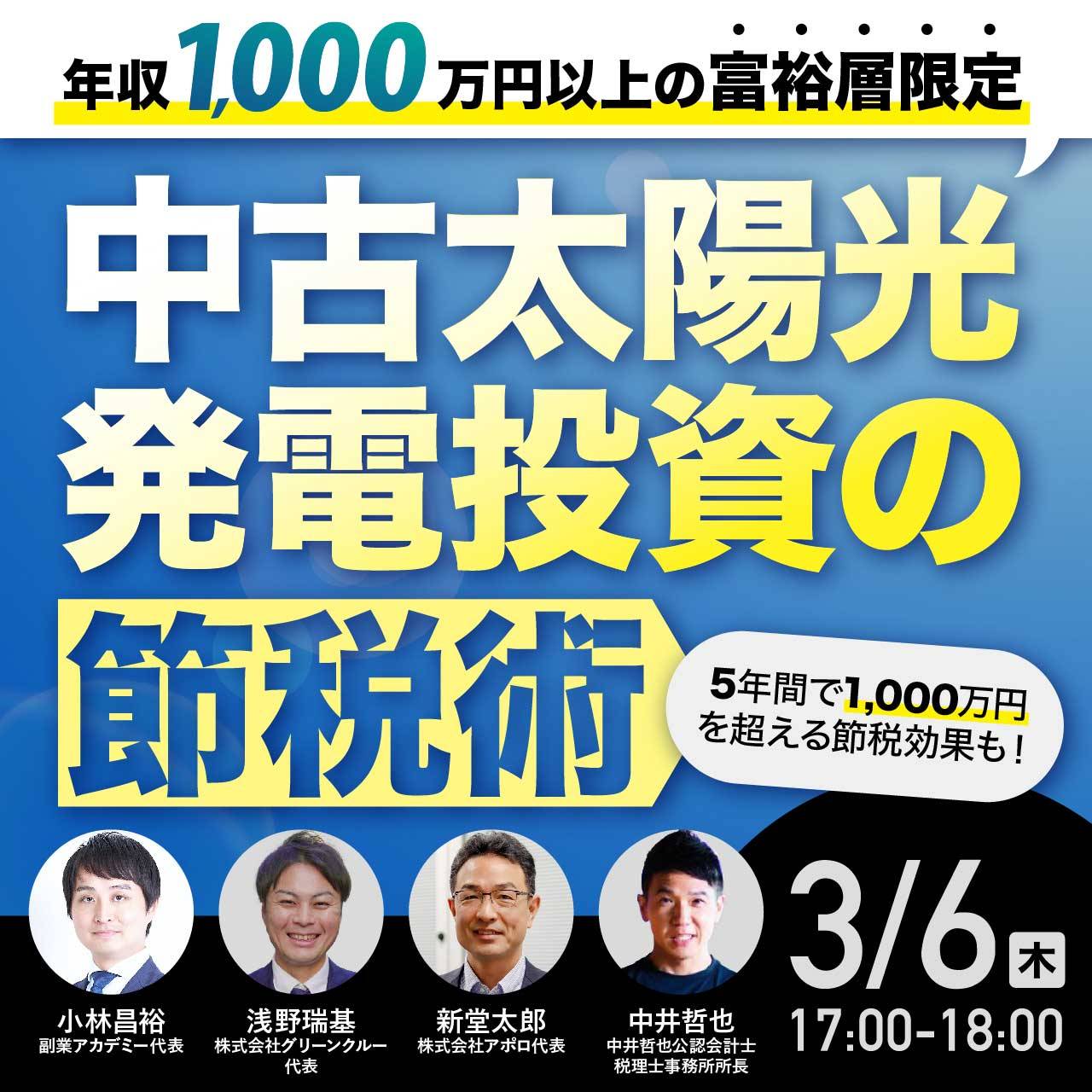 年収1,000万円以上の富裕層限定中古太陽光発電投資の“節税”術5年間で1,000万円を超える節税効果も！