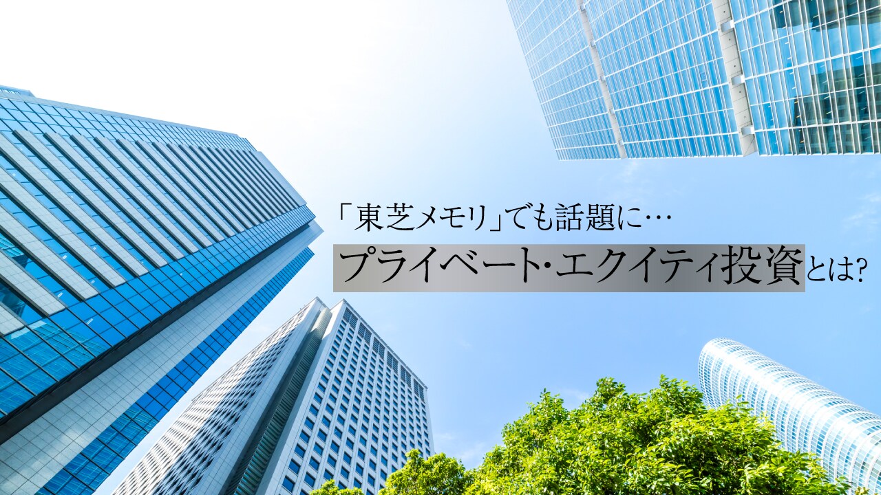 「東芝メモリ」でも話題に…プライベート・エクイティ投資とは?