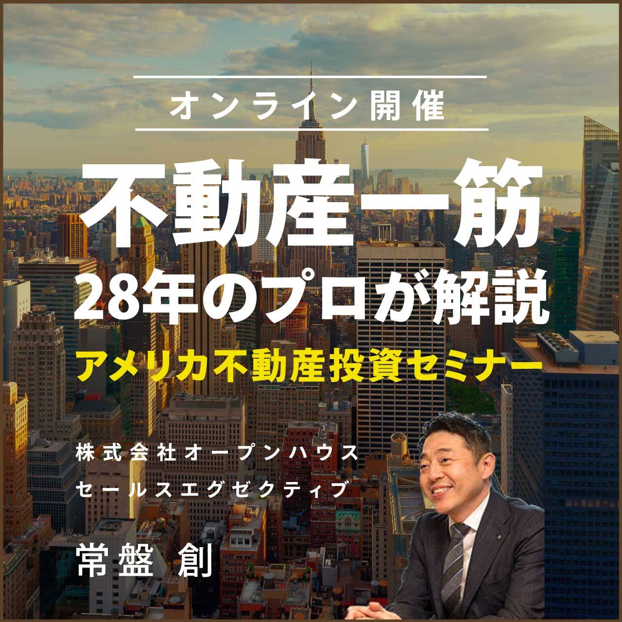 日米の不動産に精通する不動産歴28年のプロが解説・アメリカ不動産投資セミナー