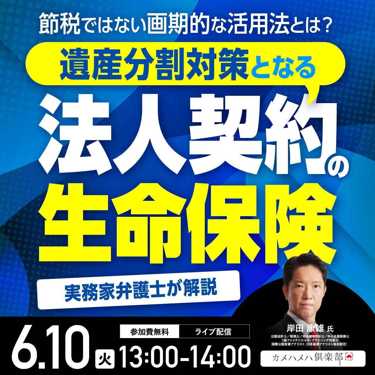 節税ではない画期的な活用法とは？遺産分割対策となる「法人契約の生命保険」＜相続編＞
