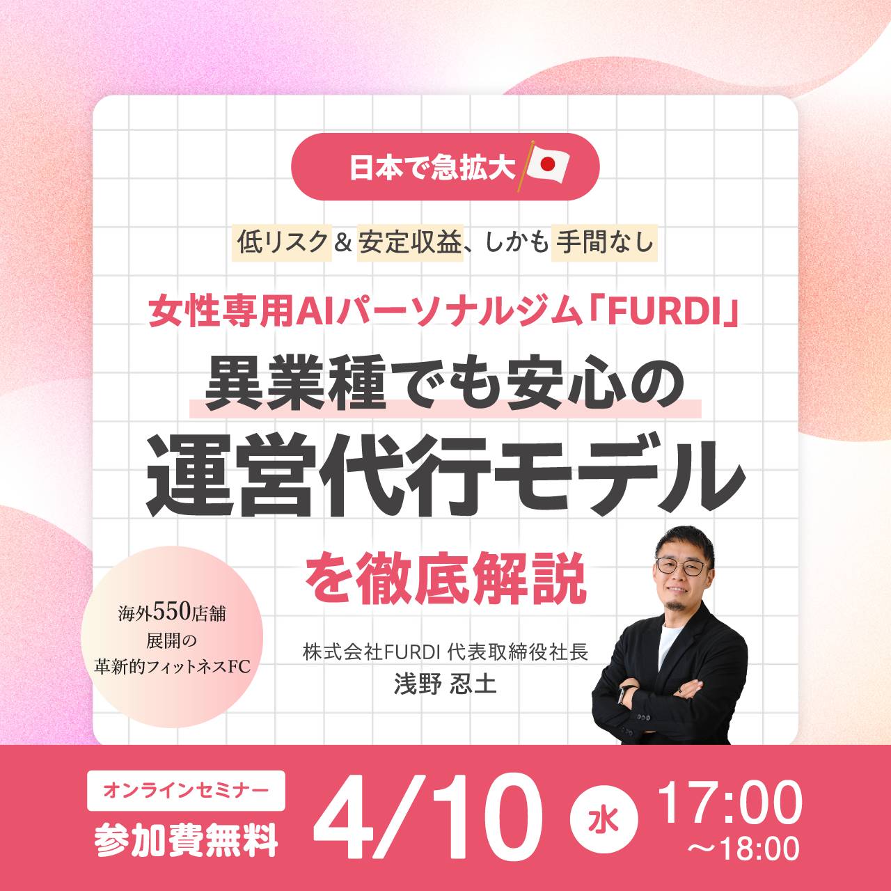 【日本で急拡大】低リスク＆安定収益、しかも手間なし海外550店舗展開の革新的フィットネスFC女性専用AIパーソナルジム「FURDI」異業種でも安心の「運営代行モデル」を徹底解説