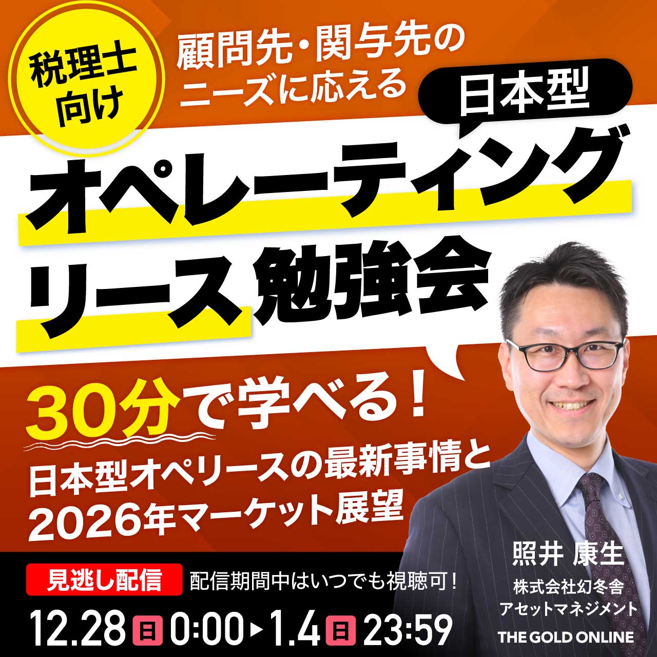 【税理士向け】顧問先・関与先のニーズに応える「日本型オペレーティングリース」勉強会