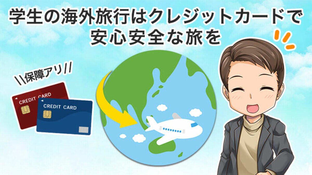 2枚ある？】学生の海外旅行に必携クレジットカード！保障漏れ注意｜資産形成ゴールドオンライン