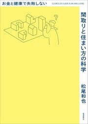 数多くの経験から導き出した 設計の法則と住まい方を 設計者の視点でわかりやすく解説 ＜＜詳しくはこちら＞＞