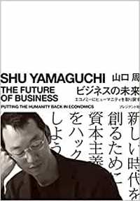 書籍の詳細はコチラ！>>> ビジネスはその歴史的使命を終えつつある