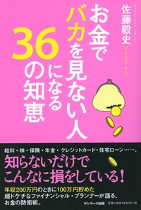 お金でバカを見ない人になる36の知恵