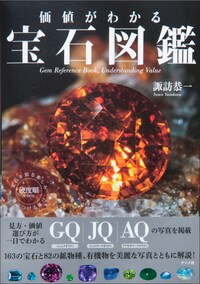 価値がわかる 宝石図鑑