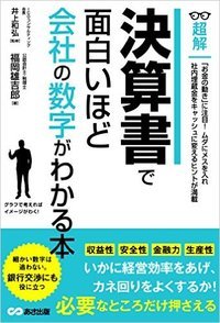 決算書で面白いほど 会社の数字がわかる本