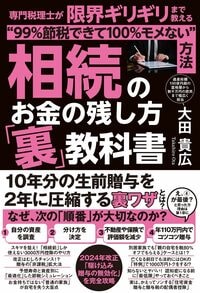 相続のお金の残し方「裏」教科書 専門税理士が限界ギリギリまで教える“99%節税できて100%モメない”方法