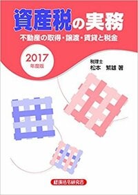 資産税の実務 不動産の取得・譲渡・賃貸と税金