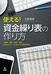 使える！ 資金繰り表の作り方