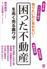 売りたいのに売れない！ 困った不動産を高く売る裏ワザ