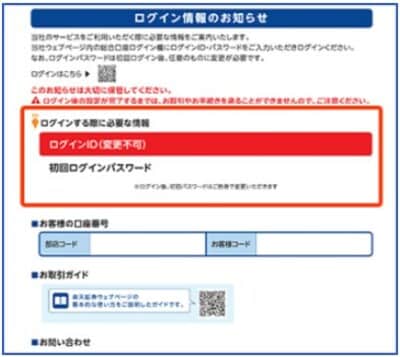 郵送で送られてきた「ログイン情報のお知らせ」