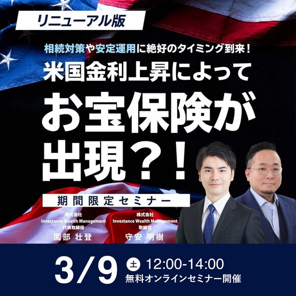 【リニューアル版】相続対策や安定運用に絶好のタイミング到来！米国金利上昇によってお宝保険が出現？！【期間限定セミナー】
