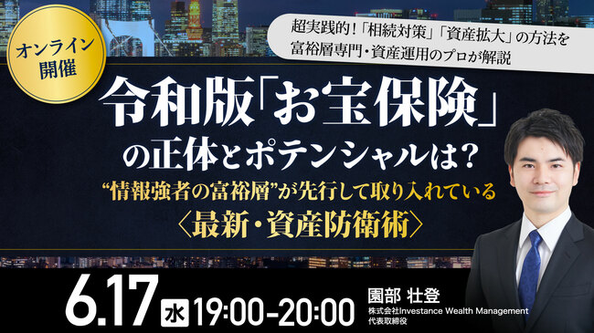 令和版「お宝保険」の正体とポテンシャルは？ “情報強者の富裕層”が先行して取り入れている 〈最新・資産防衛術〉 超実践的！「相続対策」「資産拡大」の方法を富裕層専門・資産運用のプロが解説