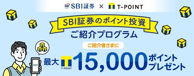 紹介プログラム(Tポイント)