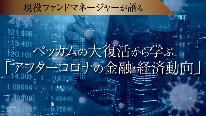 ベッカムの大復活から学ぶ「アフターコロナの金融・経済動向」