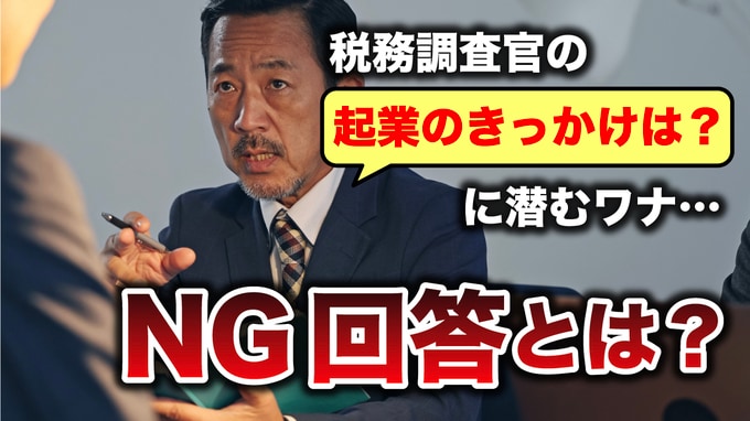 税務調査官「起業のきっかけは？」の真意…税務調査で“やってはいけない”受け答え【税理士が解説】