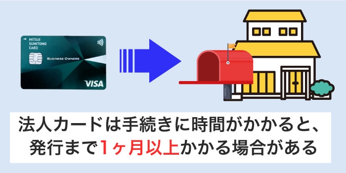 ビジネスカードは発行まで1ヶ月以上かかる場合がある