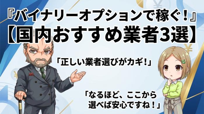 バイナリーオプションで稼ぎたいなら使うべき国内業者3選