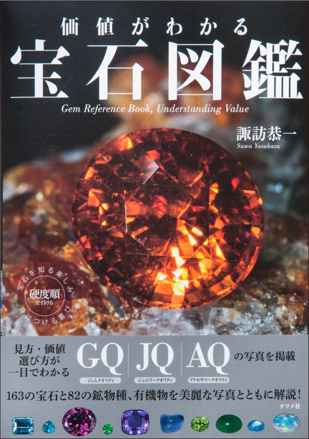 価値がわかる 宝石図鑑 | ゴールドオンライン