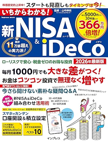 いちからわかる！新NISA＆iDeCo　2026年最新版