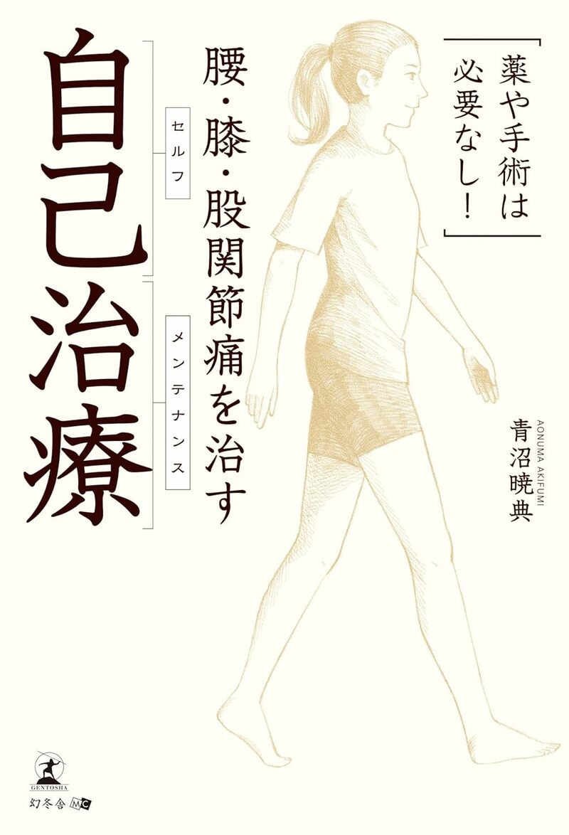 薬や手術は必要なし！腰・膝・股関節痛を治す 自己治療